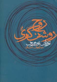 عکس روح روشنگری