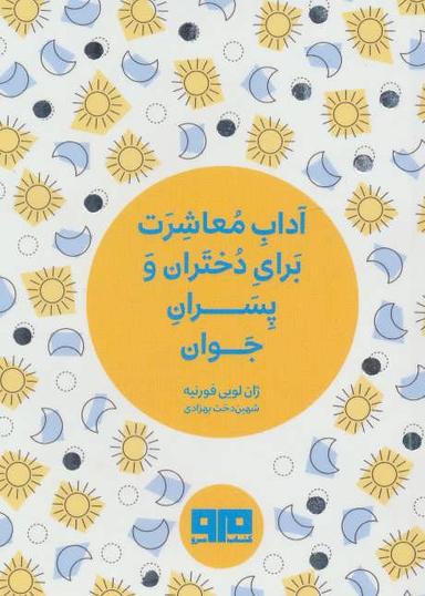 عکس آداب معاشرت برای دختران و پسران جوان