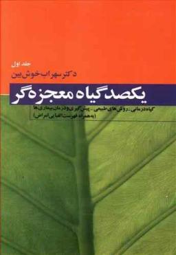 عکس یکصد گیاه معجزه‌گر (۴جلدی)