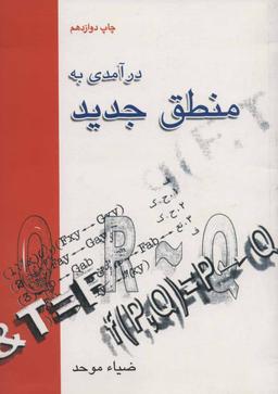 عکس درآمدی به منطق جدید