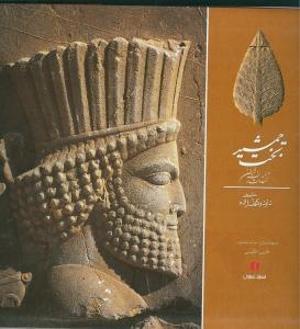 عکس تخت جمشید، تختگاه شاهان ایران = Perspolis