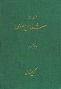 عکس شرح مثنوی معنوی کریم زمانی (دفتر سوم)