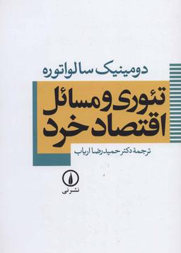 عکس تئوری و مسائل اقتصاد خرد