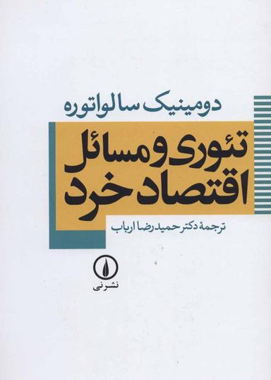عکس تئوری و مسائل اقتصاد خرد