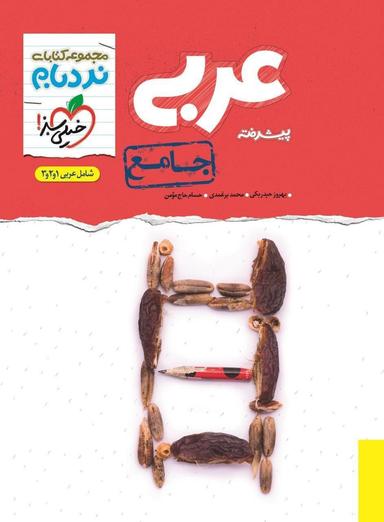 عکس عربی جامع کنکور نردبام