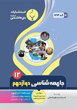 عکس جامعه شناسی دوازدهم بنی هاشمی