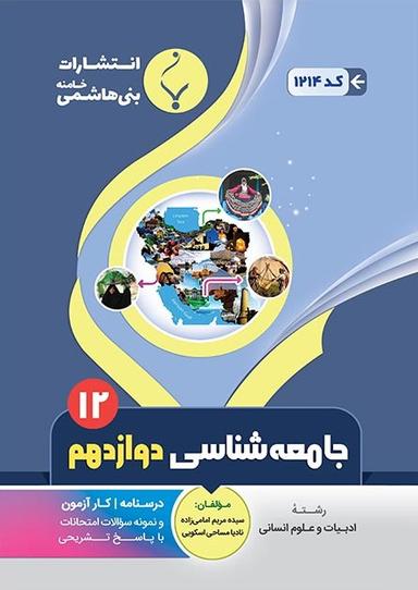 عکس جامعه شناسی دوازدهم بنی هاشمی