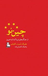 عکس چین نو