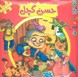 عکس حسن کچل (کتاب جورچین ۱۱)