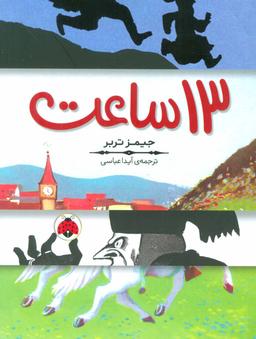 عکس سیزده ساعت
