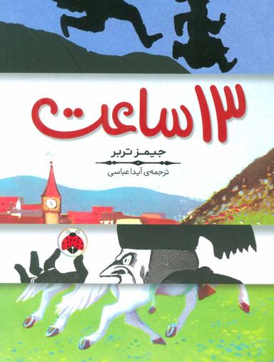 عکس سیزده ساعت
