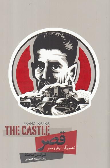 عکس قصر فرانتس‌کافکا= The castle franz kafka