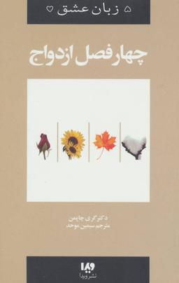 عکس چهار فصل ازدواج