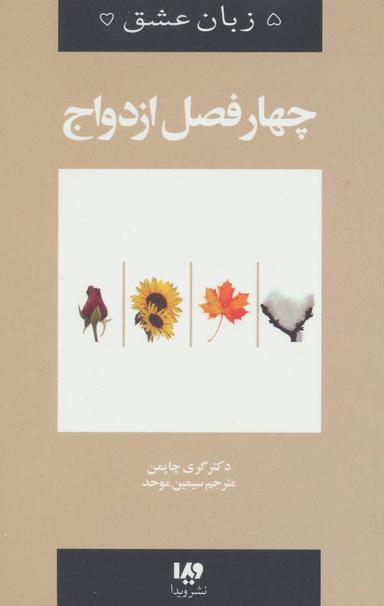 عکس چهار فصل ازدواج