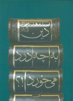 عکس دین به چه درد می‌خورد؟