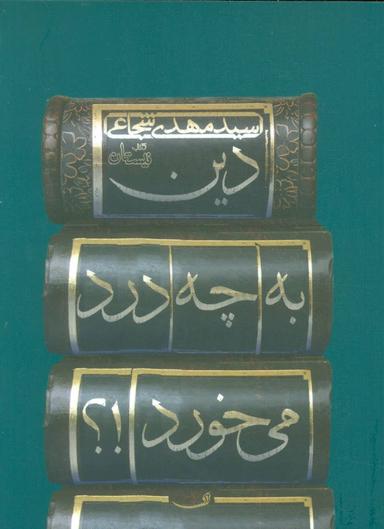 عکس دین به چه درد می‌خورد؟