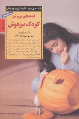 عکس کلیدهای پرورش کودک تیزهوش