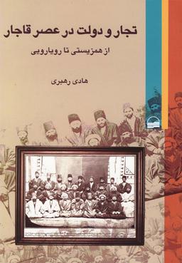 عکس تجار و دولت در عصر قاجار (از همزیستی تا رویارویی)