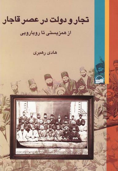 عکس تجار و دولت در عصر قاجار (از همزیستی تا رویارویی)