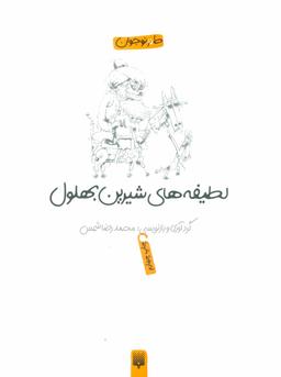 عکس لطیفه‌های شیرین بهلول