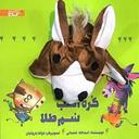 عکس کره اسب سم‌طلا