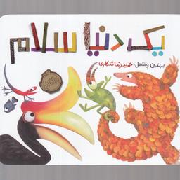 عکس یک دنیا سلام