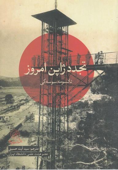 عکس تجدد ژاپن امروز = Gendai nihon-no kaika