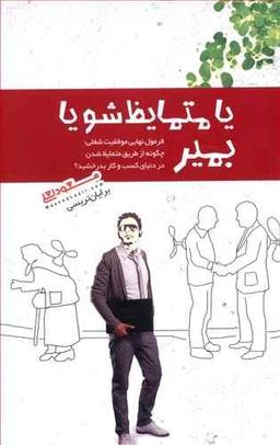 عکس یا متمایظ شو یا بمیر
