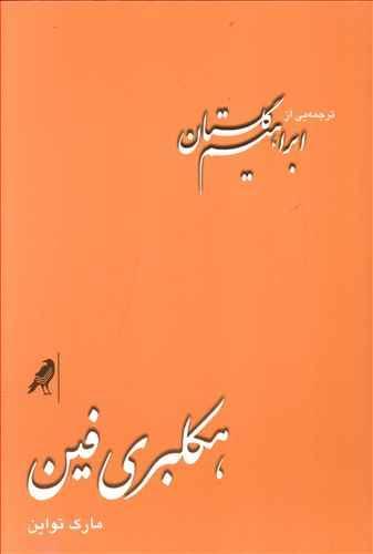 عکس هکلبری فین
