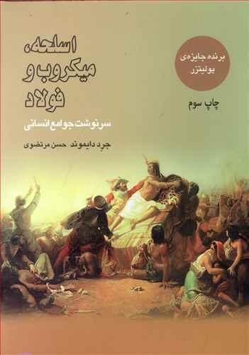 عکس اسلحه، میکروب و فولاد