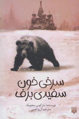 عکس سرخی خون، سفیدی برف