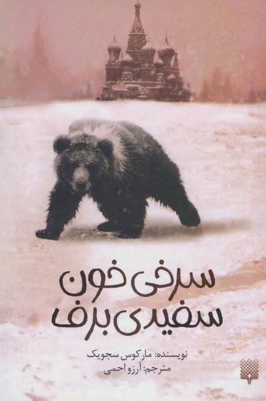 عکس سرخی خون، سفیدی برف