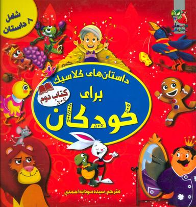 عکس داستان‌های کلاسیک برای کودکان