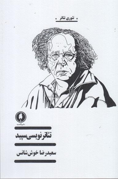 عکس تئاترنویسی سپید