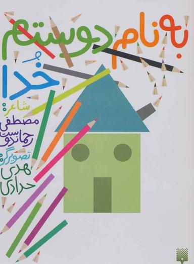 عکس به نام دوستم خدا