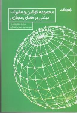 عکس مجموعه قوانین و مقررات مبتنی بر فضای مجازی