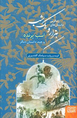 عکس زیباترین داستان‌های هزار و یک شب ۳ اسب پرنده و چند داستان دیگر هوپا