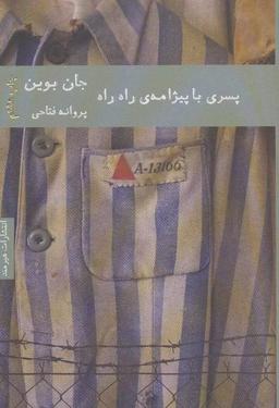 عکس پسری با پیژامه راه راه