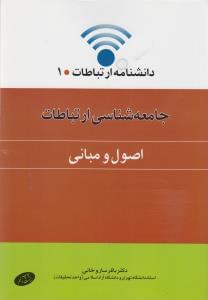 عکس جامعه‌شناسی ارتباطات (اصول و مبانی)