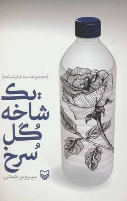 عکس یک شاخه گل سرخ