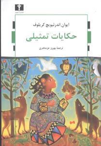 عکس حکایات تمثیلی