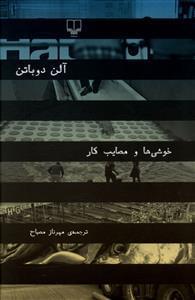 عکس خوشی‌ها و مصایب کار