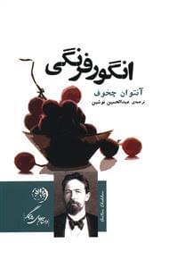 عکس انگور فرنگی