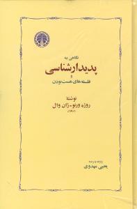 عکس نگاهی به پدیدارشناسی