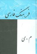 عکس فرهنگ فارسی معین