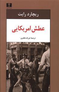 عکس عطش امریکایی