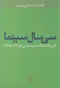 عکس سی سال سینما