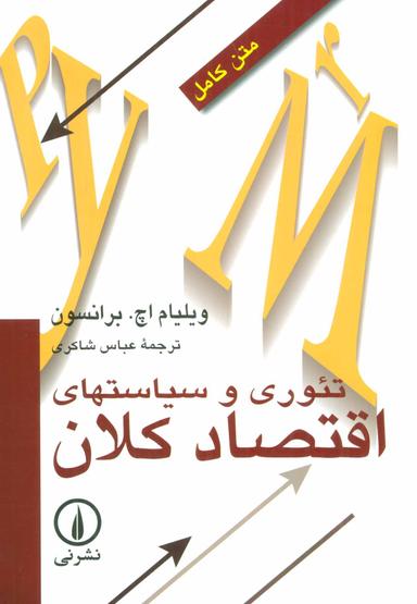 عکس تئوری و سیاستهای اقتصاد کلان