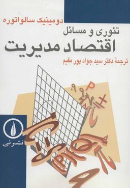 عکس تئوری و مسائل اقتصاد مدیریت