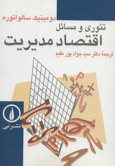 عکس تئوری و مسائل اقتصاد مدیریت
